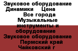 Звуковое оборудование “Динамики“ › Цена ­ 3 500 - Все города Музыкальные инструменты и оборудование » Звуковое оборудование   . Пермский край,Чайковский г.